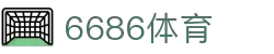 6686体育-6686体育官网APP下载